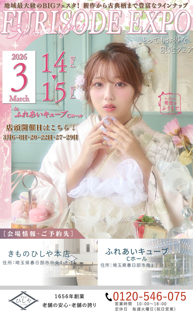 FURISODE FAIR 2026 振袖 きものひしや＆ふれあいキューブ