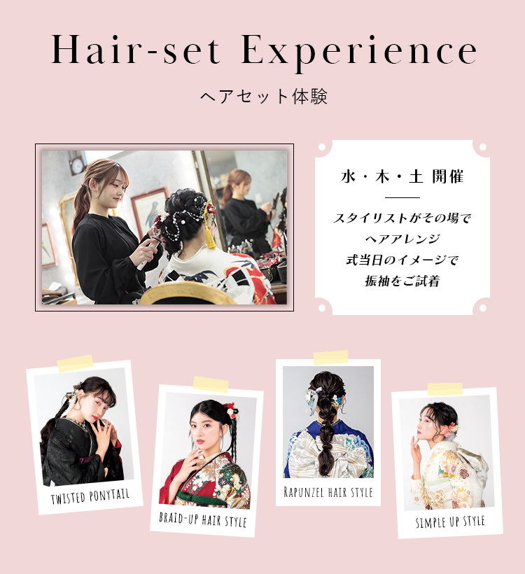 ヘアセット体験