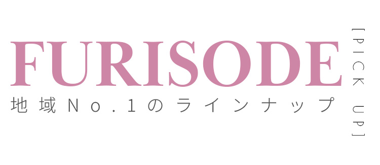 地域No.1のラインナップ