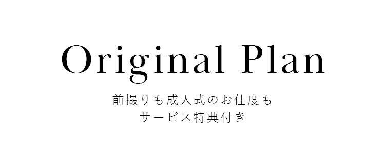 1人1人に寄り添った安心のフルセットプラン