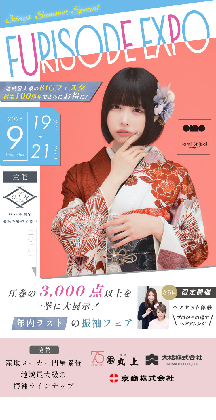 FURISODE FAIR 2025 振袖 きものひしや
