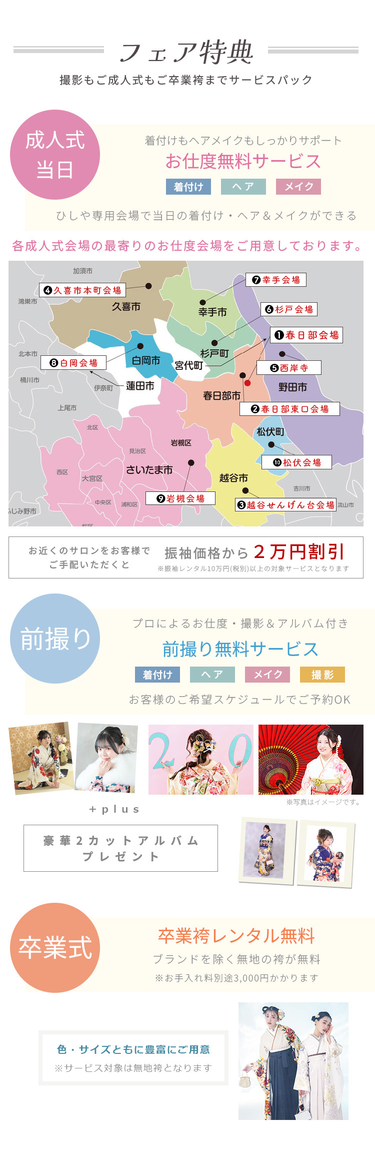 フェア特典 撮影もご成人式もご卒業袴までサービスパック
