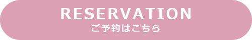ご予約はこちら