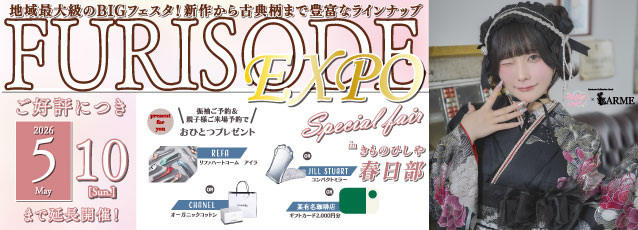 地域最大級のBIGフェスタ！新作から古典柄まで豊富なラインナップ