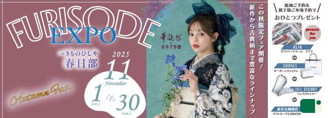 この秋限定フェア開催！