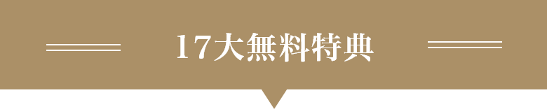 17大無料特典