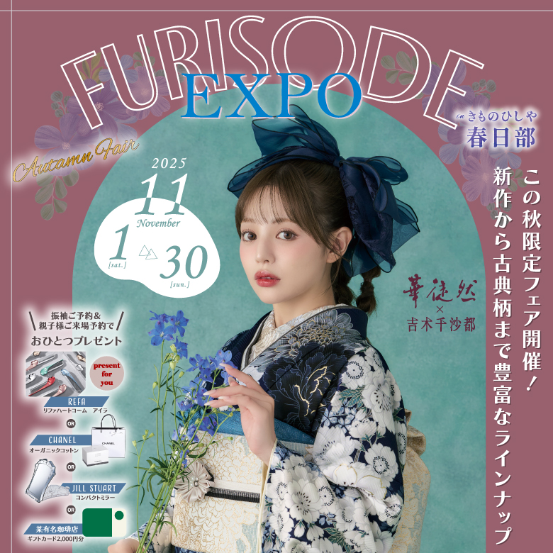 この秋限定フェア開催!